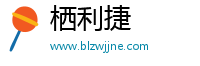 栖利捷